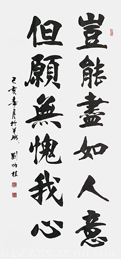 刘炳植作品 《岂能尽如人意 但愿无愧我心》 规格：180cmx98cm